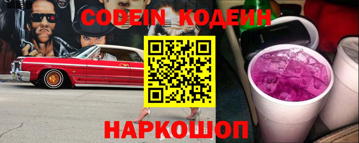 Кодеин напиток Lean (лин)  Кодеиновый сироп Lean Purple Drank  Новороссийск  Вход с VPN 
