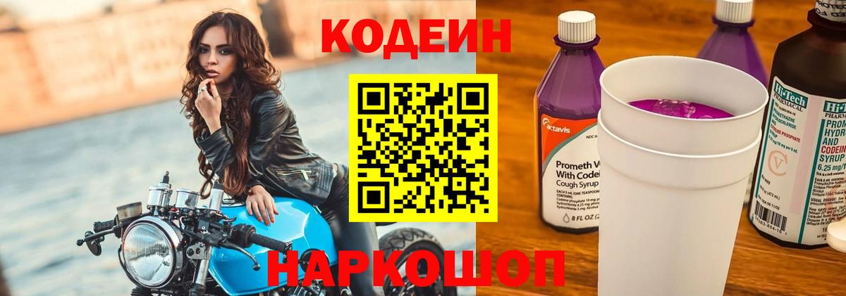Кодеин Purple Drank Новороссийск