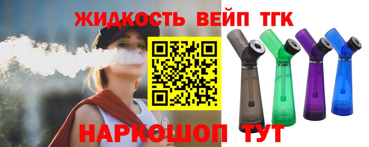 ТГК вейп с тгк  Вход с VPN  где купить наркотик  Новороссийск 
